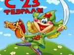 SMS-поздравления к 23 февраля в стихах SMS-поздравления к 23 февраля в стихах