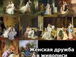 Женская дружба в живописи Женская дружба в живописи