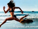 5 причин для похудения 5 причин для похудения